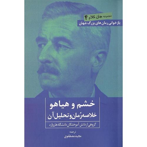 خشم و هیاهو؛ خلاصه داستان و تحلیل آن