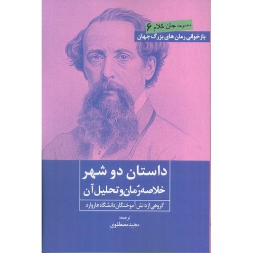 داستان دو شهر؛ خلاصه داستان و تحلیل آن
