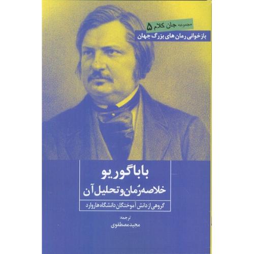 باباگوریو؛ خلاصه رمان و تحلیل آن