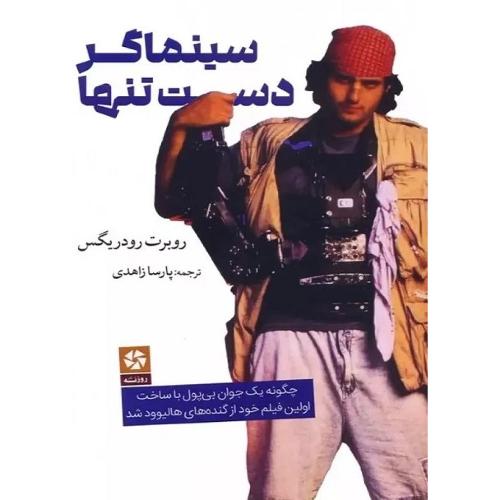 سینماگر دست‌تنها