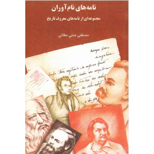 نامه‌های نام‌آوران