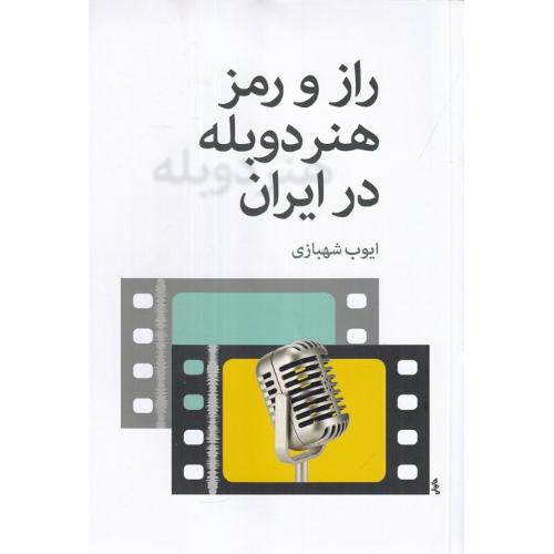 راز و رمز هنر دوبله در ایران