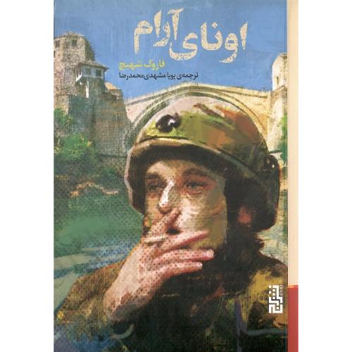 اونای آرام