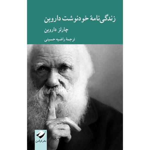 زندگی‌نامه خودنوشت داروین