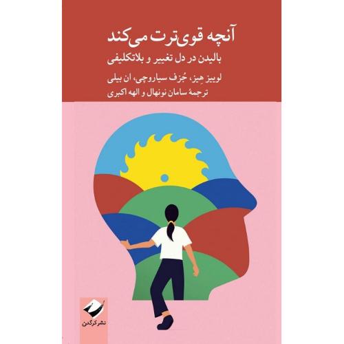 آنچه قوی‌ترت می‌کند