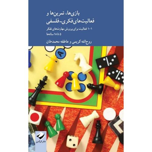بازی ها، تمرین‌ها و فعالیت‌های فکری-فلسفی