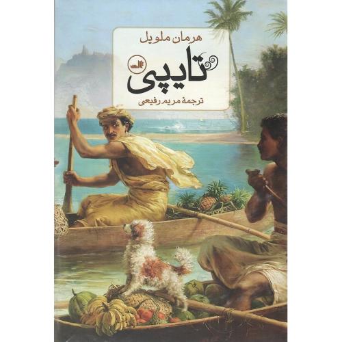 تایپی؛ نشر ثالث