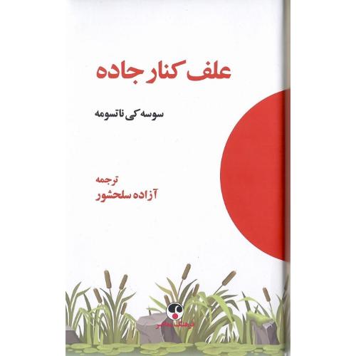 علف کنار جاده