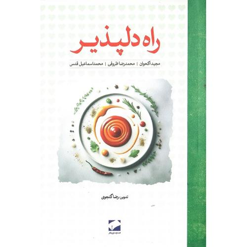 راه دلپذیر
