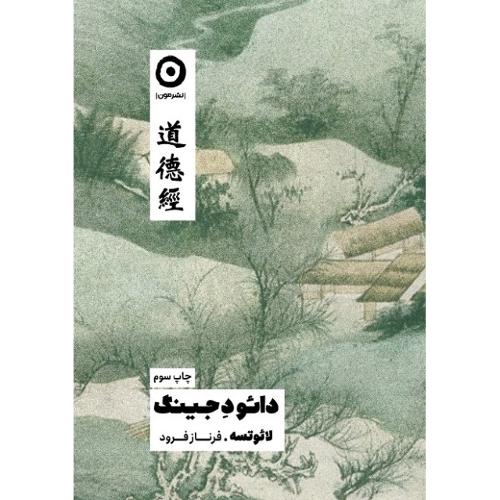 دائو د جینگ؛ نشر مون