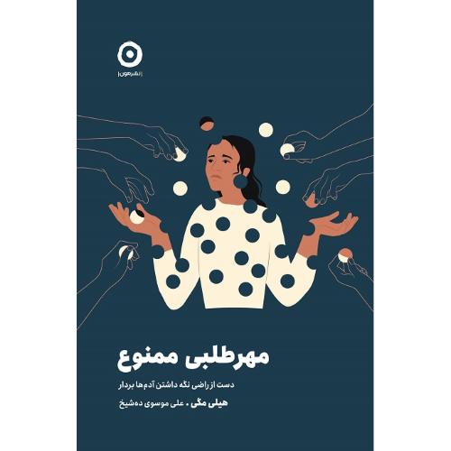 مهرطلبی ممنوع؛ دست از راضی نگه‌داشتن آدم‌ها بردار
