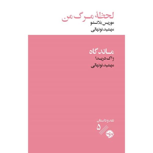 لحظه مرگ من؛ ماندگاه