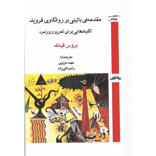 مقدمه‌ای بالینی بر روانکاوی فروید