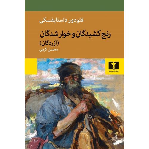 رنج کشیدگان و خوارشدگان؛ جلد نرم