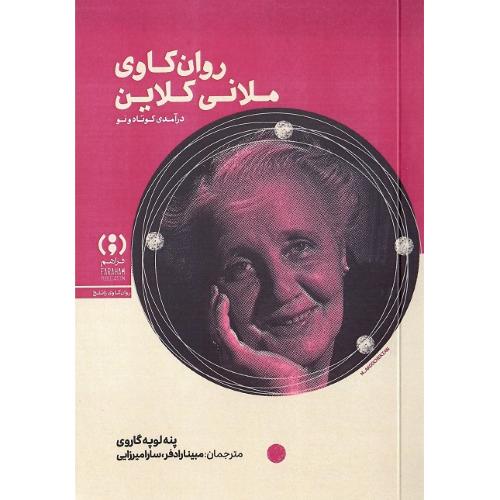 روان‌کاوی ملانی کلاین