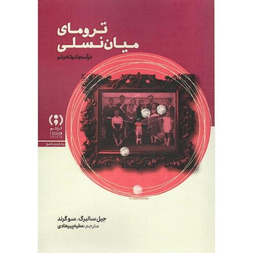 ترومای میان‌نسلی