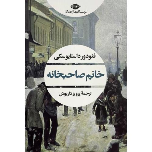 خانم صاحبخانه
