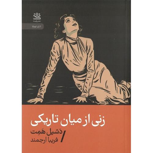 زنی از میان تاریکی