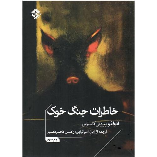 خاطرات جنگ خوک