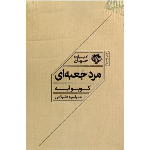 مرد جعبه‌‍ای
