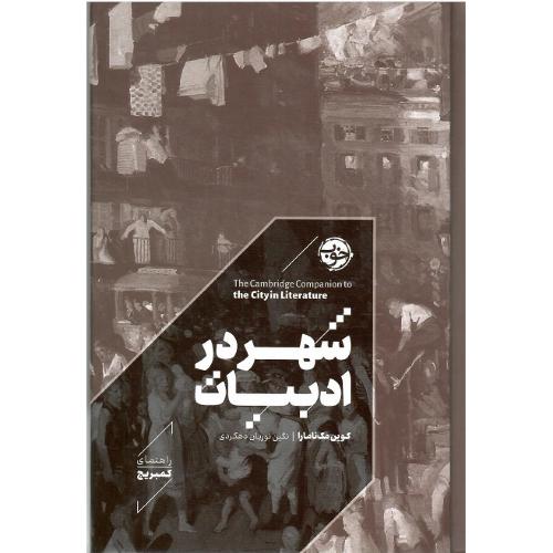 شهر در ادبیات؛ راهنمای کمبریج