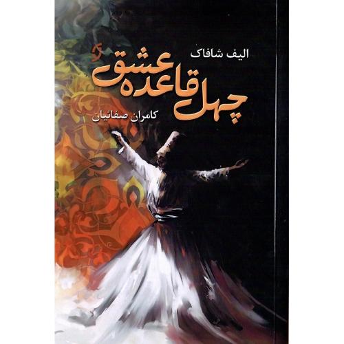 چهل قاعده عشق