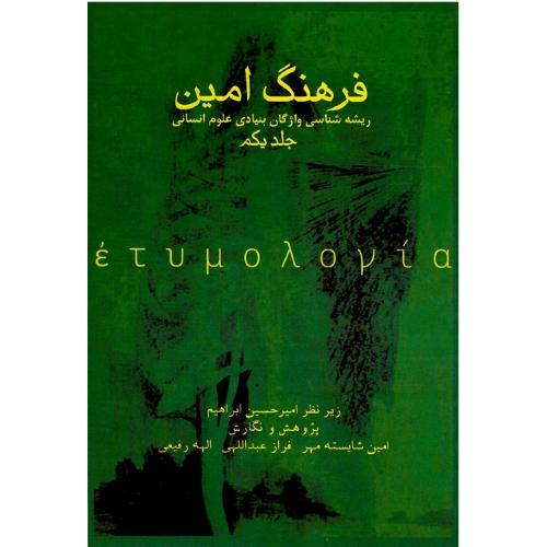 فرهنگ امین؛ واژگان بنیادی علوم انسانی؛ جلد اول