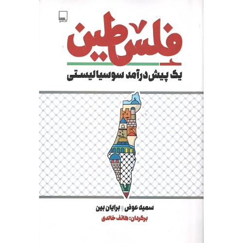 فلسطین؛ یک پیش درآمد سوسیالیستی