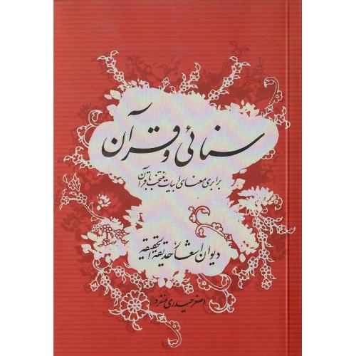 سنایی و قرآن