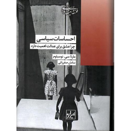 احساسات سیاسی؛ چرا عشق برای عدالت اهمیت دارد