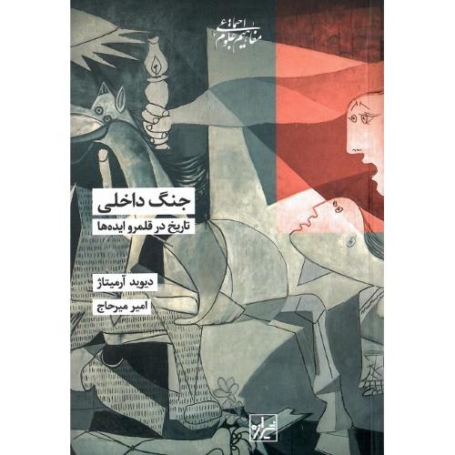 جنگ داخلی؛ تاریخ در قلمرو ایده‌ها