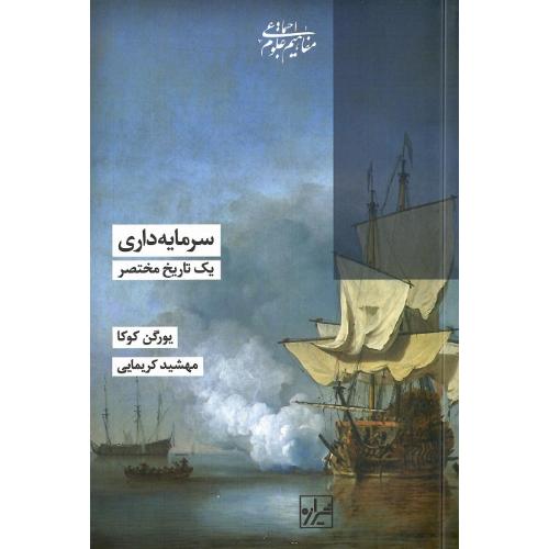 سرمایه داری؛ یک تاریخ مختصر