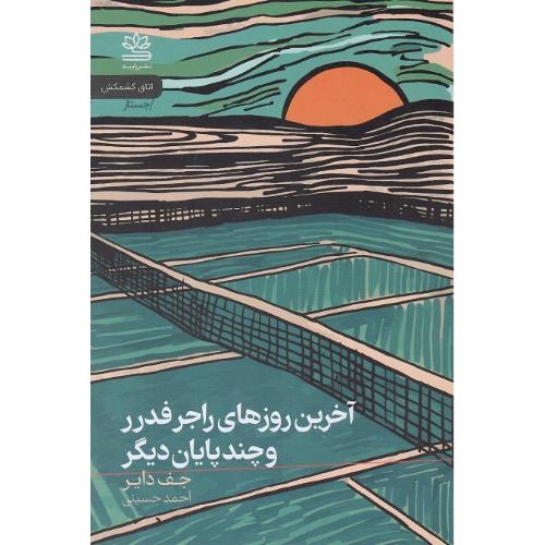 آخرین روزهای راجر فدرر و چند پایان دیگر