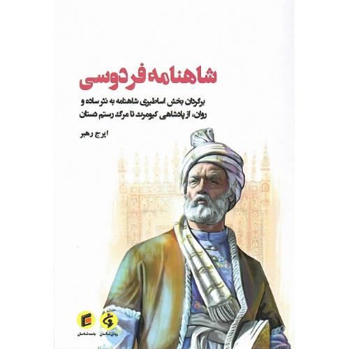 شاهنامه فردوسی؛ نشر جامعه‌شناسان
