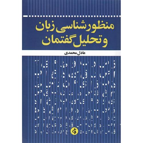 منظورشناسی زبان و تحلیل گفتمان