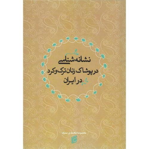 نشانه شناسی در پوشاک زنان ترک و کرد در ایران