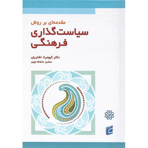 مقدمه‌ای بر روش سیاست‌گذاری فرهنگی