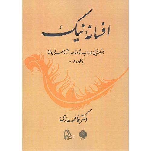 افسانه نیک؛ نشر اساطیر پارسی
