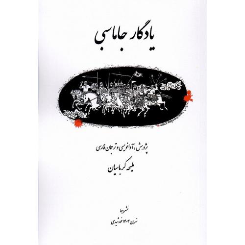 یادگار جاماسبی