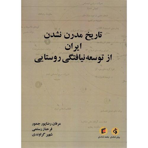 تاریخ مدرن‌نشدن ایران از توسعه‌نیافتگی روستایی