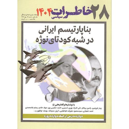 فصلنامه سیاسی-اجتماعی خاطرات سیاسی 28؛ بهار 1404