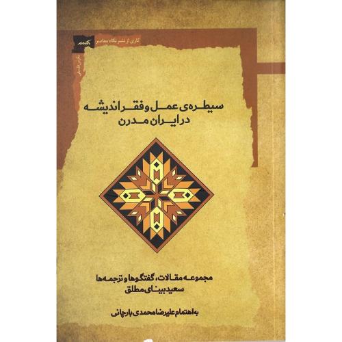 سیطره عمل در فقر اندیشه در ایران مدرن