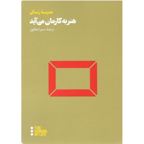 هنر به کارمان می آید