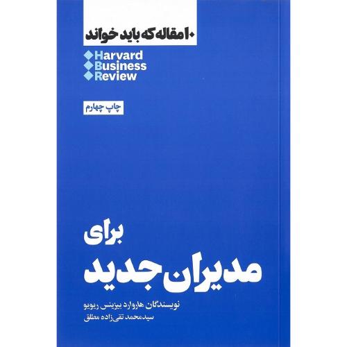 10 مقاله که باید خواند؛ برای مدیران جدید