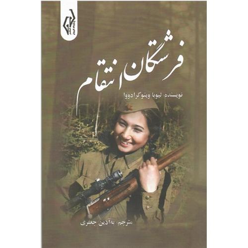 فرشتگان انتقام
