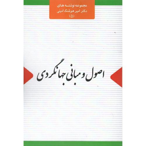 اصول و مبانی جهانگردی