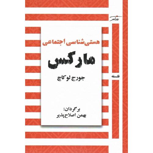 هستی‌شناسی اجتماعی مارکس