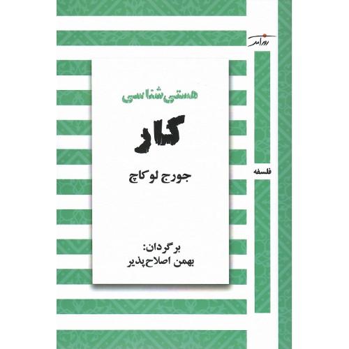 هستی‌شناسی کار
