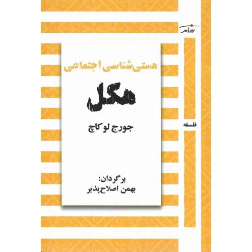 هستی‌شناسی اجتماعی هگل