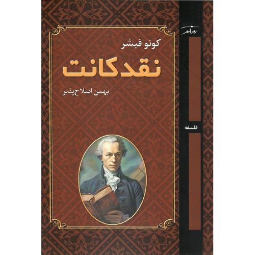 نقد کانت؛ نشر روزآمد